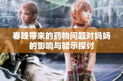 春晚带来的药物问题对妈妈的影响与暗示探讨