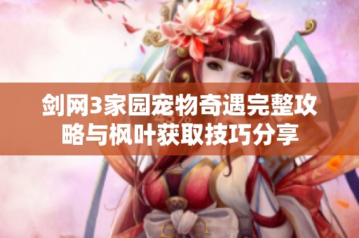 剑网3家园宠物奇遇完整攻略与枫叶获取技巧分享