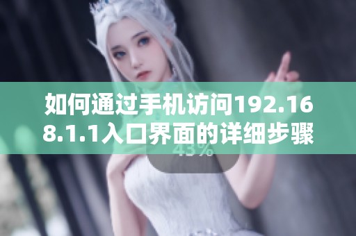如何通过手机访问192.168.1.1入口界面的详细步骤