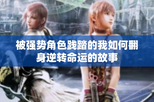 被强势角色践踏的我如何翻身逆转命运的故事