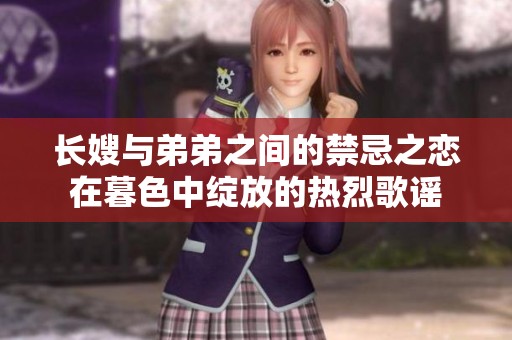 长嫂与弟弟之间的禁忌之恋在暮色中绽放的热烈歌谣