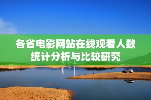 各省电影网站在线观看人数统计分析与比较研究
