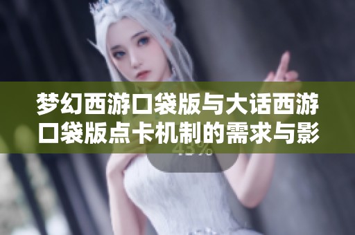 梦幻西游口袋版与大话西游口袋版点卡机制的需求与影响分析