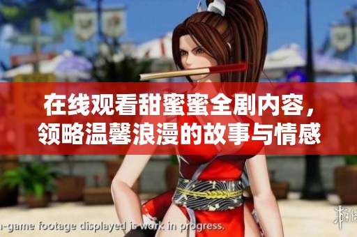 在线观看甜蜜蜜全剧内容，领略温馨浪漫的故事与情感交织