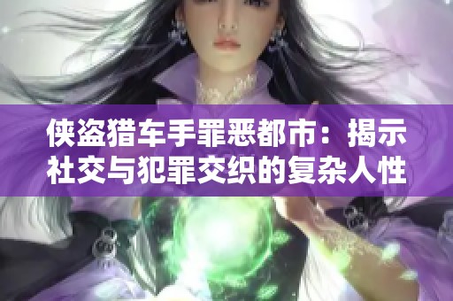 侠盗猎车手罪恶都市：揭示社交与犯罪交织的复杂人性故事