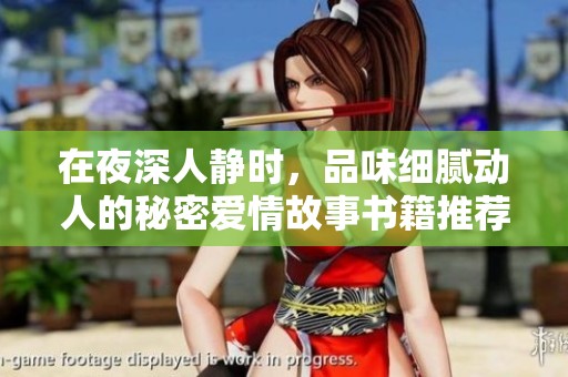 在夜深人静时，品味细腻动人的秘密爱情故事书籍推荐