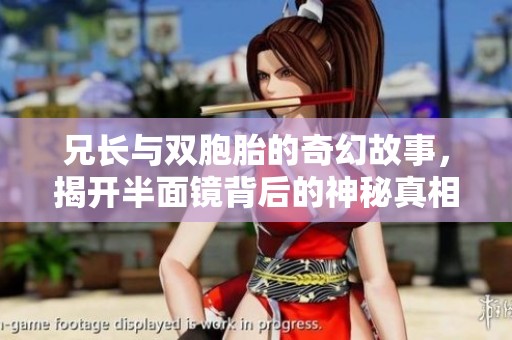 兄长与双胞胎的奇幻故事，揭开半面镜背后的神秘真相