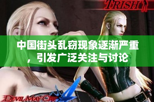 中国街头乱窃现象逐渐严重，引发广泛关注与讨论