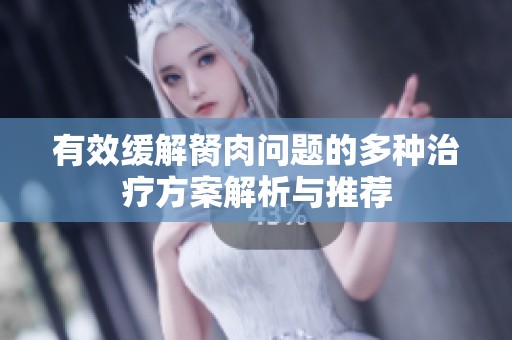 有效缓解胬肉问题的多种治疗方案解析与推荐