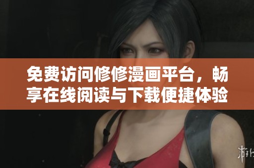免费访问修修漫画平台，畅享在线阅读与下载便捷体验