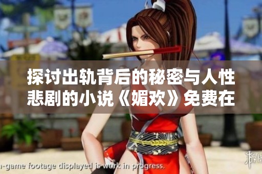 探讨出轨背后的秘密与人性悲剧的小说《媚欢》免费在线阅读