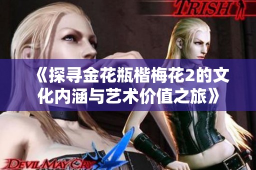 《探寻金花瓶楷梅花2的文化内涵与艺术价值之旅》