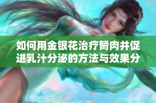 如何用金银花治疗胬肉并促进乳汁分泌的方法与效果分析