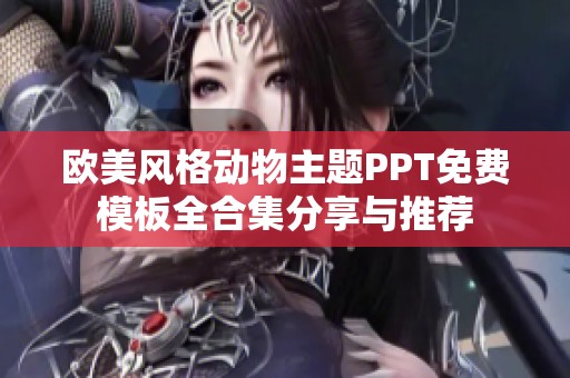 欧美风格动物主题PPT免费模板全合集分享与推荐