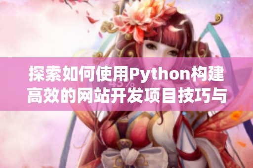 探索如何使用Python构建高效的网站开发项目技巧与方法