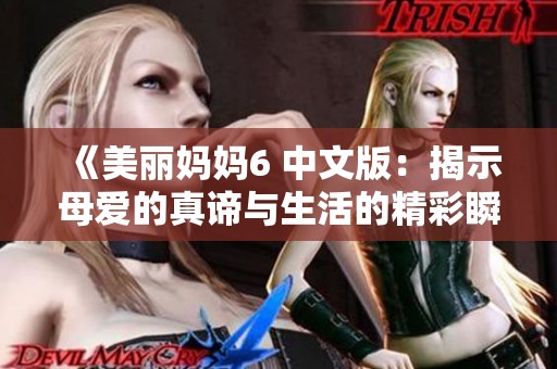 《美丽妈妈6 中文版：揭示母爱的真谛与生活的精彩瞬间》