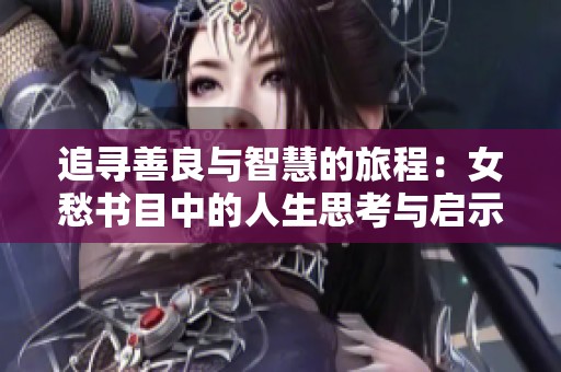 追寻善良与智慧的旅程：女愁书目中的人生思考与启示