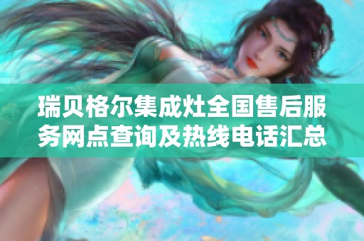 瑞贝格尔集成灶全国售后服务网点查询及热线电话汇总指南