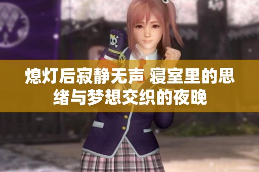 熄灯后寂静无声 寝室里的思绪与梦想交织的夜晚