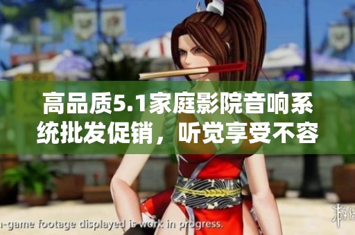 高品质5.1家庭影院音响系统批发促销，听觉享受不容错过