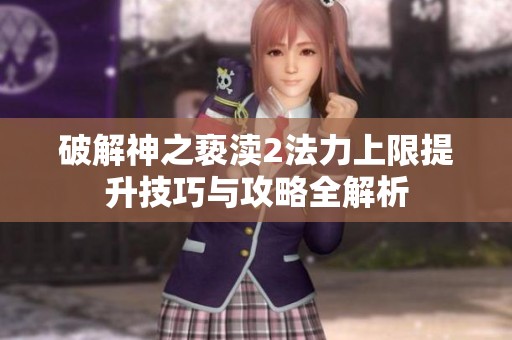 破解神之亵渎2法力上限提升技巧与攻略全解析