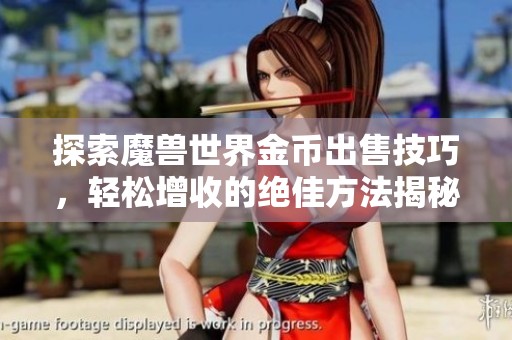 探索魔兽世界金币出售技巧，轻松增收的绝佳方法揭秘