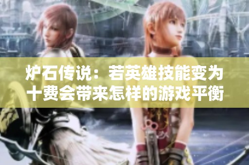 炉石传说：若英雄技能变为十费会带来怎样的游戏平衡变化