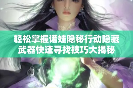 轻松掌握诺娃隐秘行动隐藏武器快速寻找技巧大揭秘