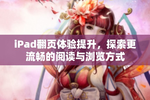 iPad翻页体验提升，探索更流畅的阅读与浏览方式