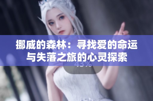 挪威的森林：寻找爱的命运与失落之旅的心灵探索