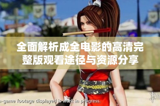 全面解析成全电影的高清完整版观看途径与资源分享
