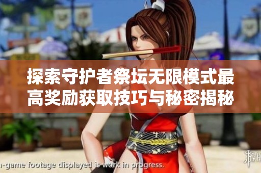 探索守护者祭坛无限模式最高奖励获取技巧与秘密揭秘