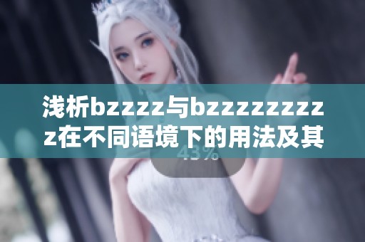 浅析bzzzz与bzzzzzzzzz在不同语境下的用法及其含义转变