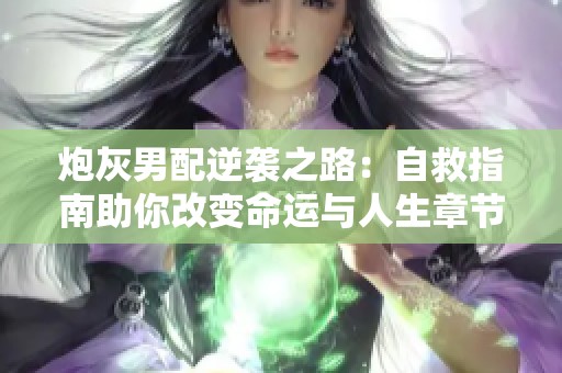 炮灰男配逆袭之路：自救指南助你改变命运与人生章节