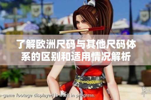了解欧洲尺码与其他尺码体系的区别和适用情况解析