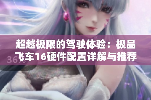 超越极限的驾驶体验：极品飞车16硬件配置详解与推荐