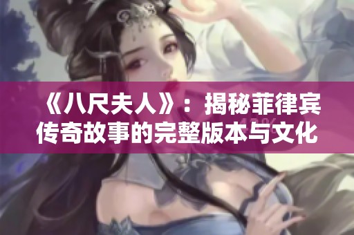《八尺夫人》：揭秘菲律宾传奇故事的完整版本与文化背景解析