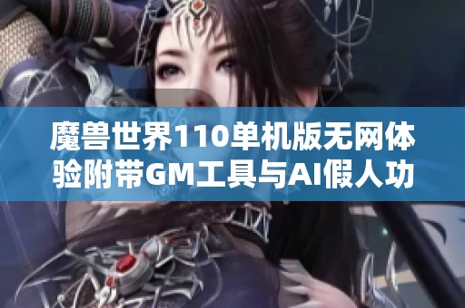 魔兽世界110单机版无网体验附带GM工具与AI假人功能指南