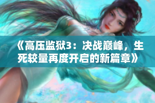 《高压监狱3：决战巅峰，生死较量再度开启的新篇章》