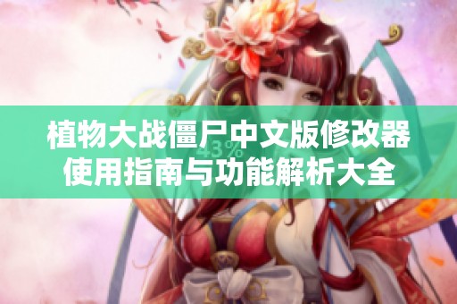 植物大战僵尸中文版修改器使用指南与功能解析大全
