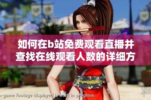 如何在b站免费观看直播并查找在线观看人数的详细方法