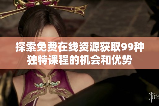 探索免费在线资源获取99种独特课程的机会和优势