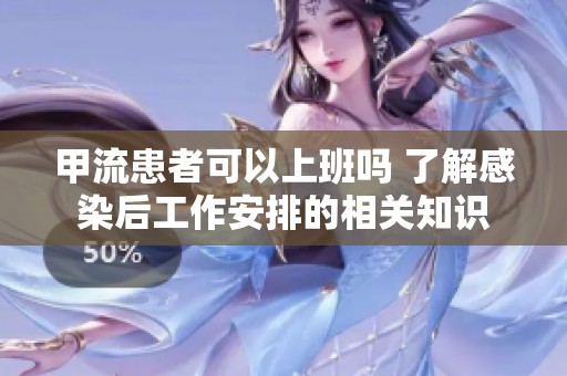 甲流患者可以上班吗 了解感染后工作安排的相关知识