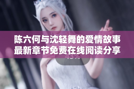 陈六何与沈轻舞的爱情故事最新章节免费在线阅读分享