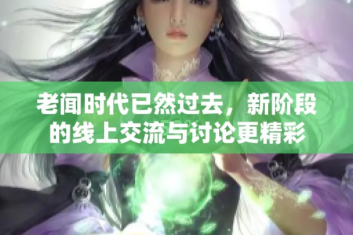 老闻时代已然过去，新阶段的线上交流与讨论更精彩