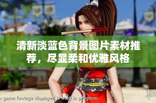 清新淡蓝色背景图片素材推荐，尽显柔和优雅风格