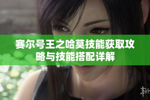 赛尔号王之哈莫技能获取攻略与技能搭配详解