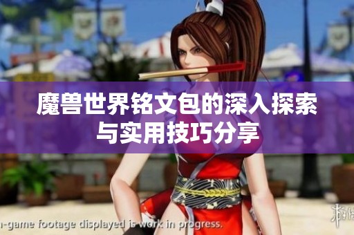魔兽世界铭文包的深入探索与实用技巧分享