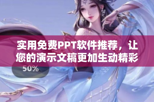 实用免费PPT软件推荐，让您的演示文稿更加生动精彩