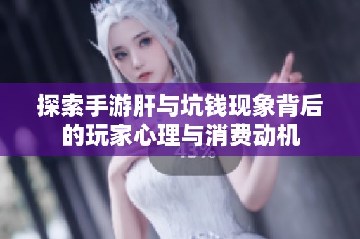 探索手游肝与坑钱现象背后的玩家心理与消费动机